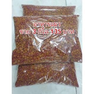 อาหารแมว ราคาถูก ขาย 3 กิโล 135 บาท รสรวมมิตรทะเล