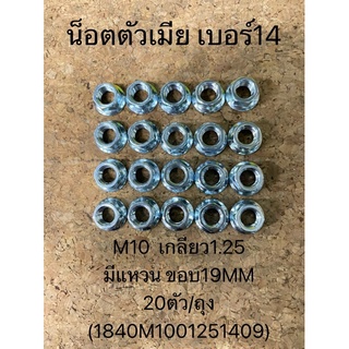 น็อตตัวเมีย เบอร์14 M10  เกลียว1.25 มีแหวน ขอบ19MM 20ตัว/ถุง (1840M1001251409)