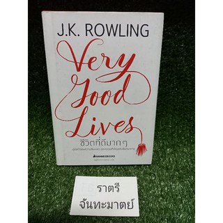 ชีวิตที่ดีมากๆ (Very good lives) J.K.ROWLING