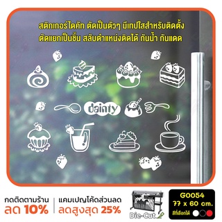 สติ๊กเกอร์ติดกระจก สติกเกอร์หน้าร้าน รูปขนม เค้ก dainty Cake bakery แก้วกาแฟ ขนาด 77x60 cm (G0054) สติกเกอร์ ป้าย