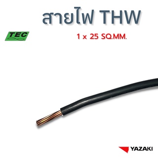 YAZAKI สายไฟ THW (IEC01) 25 sqmm. (แบ่งตัด10เมตร/ชิ้น) 450/750 V Solid and stranded conductor PVC insulated, Single core