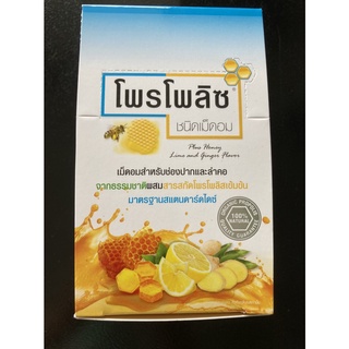 เม็ดอมโพรโพลิส Propoliz Lozenge 1 กล่อง 10ซอง ซองละ 8 เม็ด