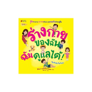 NANMEEBOOKS หนังสือ ร่างกายของฉัน ฉันดูแลเองได้! ; เสริมความรู้ เด็ก