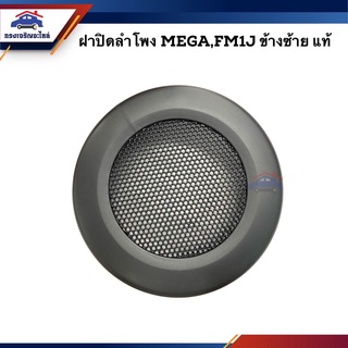 (แท้💯%) ฝาปิดลำโพง HINO Mega FM1J ข้างซ้าย/ข้างขวา