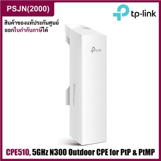 TP-Link CPE510 5GHz 300 Mbps 13 dBi Long range Outdoor CPE อุปกรณ์ขยายสัญญาณไวไฟ