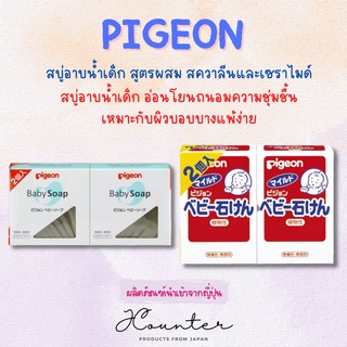 Pigeon สบู่อาบน้ำเด็ก สูตรผสมสควาลีนและเซราไมด์ และ สูตรอ่อนโยนถนอมความชุ่มชื้น นำเข้าจากญี่ปุ่น