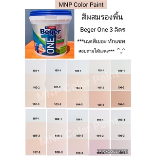 สีผสมรองพื้น เบเยอร์วัน ชนิดเนียนเช็ดล้างได้ ขนาด 3 ลิตร ***ของใหม่ไม่ค้างสต็อก***