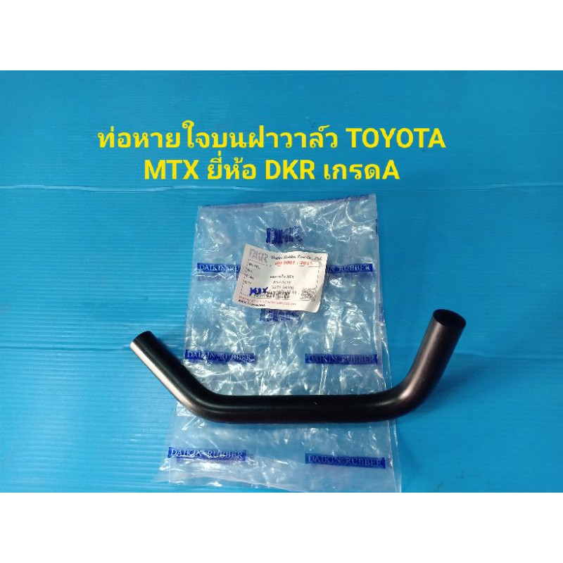 ท่อหายใจบนฝาวาล์ว TOYOTA MTX รูใน 12มิล.ยี่ห้อ DKR เกรดA