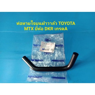 ท่อหายใจบนฝาวาล์ว TOYOTA MTX รูใน 12มิล.ยี่ห้อ DKR เกรดA