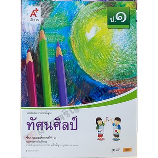 หนังสือเรียนทัศนศิลป์ป.1-ป.6 #อจท