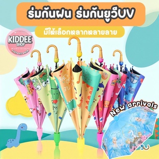 พร้อมส่ง🌂ร่ม ☂️(มีทั้งหมด6รูปแบบ)ร่มกันยูวี ร่มกันฝน ร่มกันแดด ร่มเด็กลายการ์ตูน ร่มกันฝนพร้อมปลอกหุ้มเก็บรักษาร่มในตัว