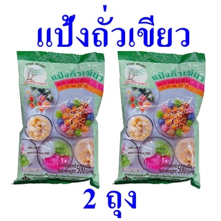 แป้ง แป้งทำขนม แป้งถั่วเขียว Bakery Powder แป้งถั่วเขียวตราต้นสน แป้งทำซ่าหริ่ม  Bean Flour 2 ถุง