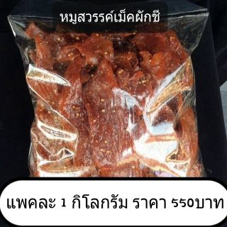 หมูสวรรค์ผสมเม็ดผักชี