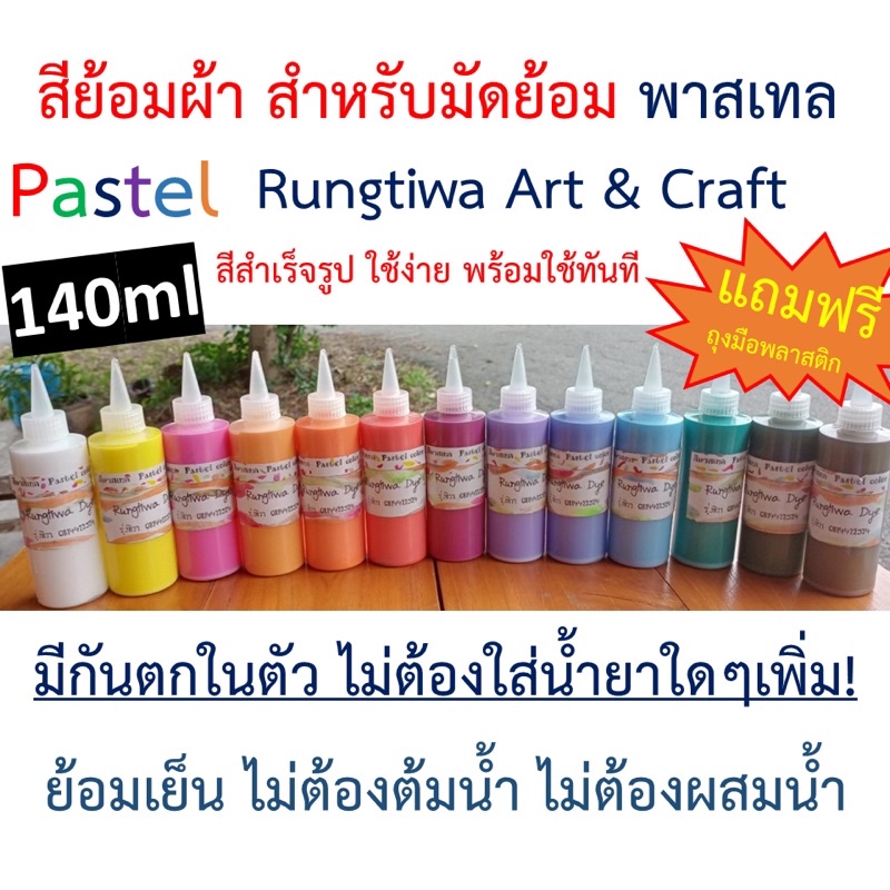 สีย้อมผ้าสีพาสเทล สีมัดย้อม สีย้อมผ้าสำเร็จรูป