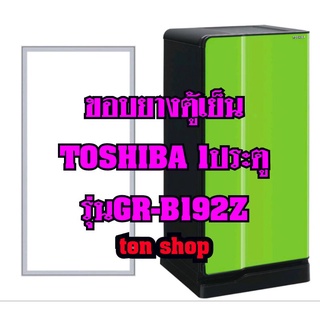 ขอบยางตู้เย็นTOSHIBA(1ประตู)รุ่นGR-B192Z