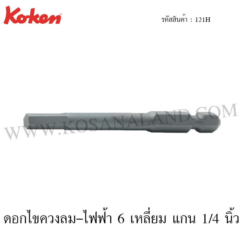 Koken ดอกไขควงลม-ไฟฟ้า 6 เหลี่ยม แกน 1/4 นิ้ว รุ่น 121H (Hex Bits)