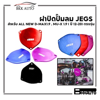 ฝาปิดปั๊มลม JEGS สำหรับ  ALL NEW D-MAX 1.9 , MU-X 1.9 ( ปี 12-20) ตรงรุ่นไม่ต้องแปลง มีสีให้เลือก