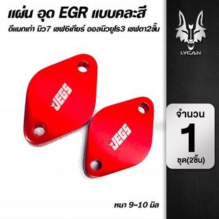 แผ่นอุด EGR คละสี Dmaxเก่า/มิว7/เชฟ6เกียร์/All New euro 3/เชฟาสองชั้น