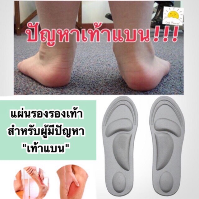 แผ่นรองรองเท้า ลดการ ปวดเท้า ปวดน่อง ปัญหาเท้าแบน