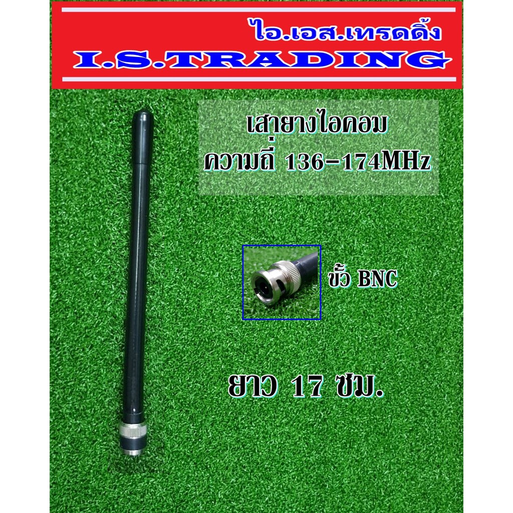 เสาวิทยุสื่อสาร เสายางไอคอมความถี่136-174MHz