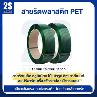 🔥ลดแรง🔥 2sonline สายรัดพลาสติก PET สายรัดเหล็ก สายรัดลังไม้ สายรัดกล่อง สายรัดลัง สายรัดสินค้าขนาดใหญ่ ราคาถูก พร้อมส่ง