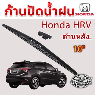 ใบปัดน้ำฝนหลัง  ก้านปัดน้ำฝนกระจกหลัง Honda Hrv ขนาด (H)10"  ใบปัดหลัง ใบปัดน้ำฝนด้านหลังรถยนต์  By DaddyCar