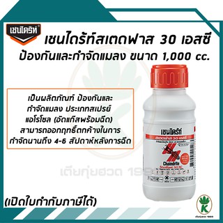 เชนไดร้ท์ สเตดฟาส น้ำยากำจัดและป้องกัน ปลวก มด และแมลงอื่นๆ ขนาด 1000 ml