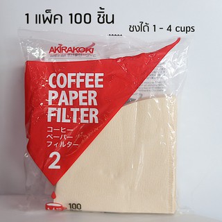 กระดาษกรองกาแฟดริป กระดาษฟิลเตอร์ ทรงกรวยแหลม AKIRAKOKI 02 1-4 cups