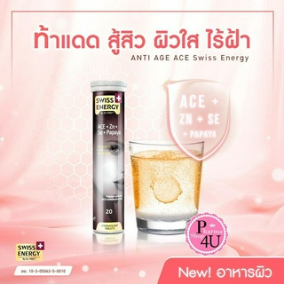 Swiss Energy ACE Anti-Age วิตามินเม็ดฟู่ เอซีอี+ซิงค์+ ซีลิเนียม ขาวใส หมดปัญหาสิว 20S