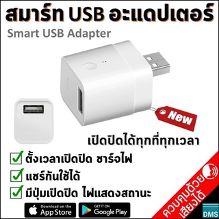 สมาร์ท USB อะแดปเตอร์ Sonoff ตั้งเวลาเปิดปิด หรือชาร์จไฟ อุปกรณ์ผ่าน Smart USB เปิดปิดได้ทุกที่ทุกเวลา