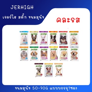 Jerhigh เจอร์ไฮ สติ้ก ขนมหมา ขนมสุนัข อาหารสุนัข 50-70 กรัม บรรจุ 1 ซอง