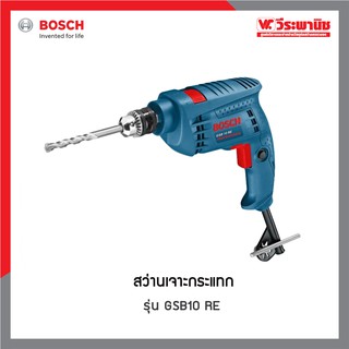 BOSCH สว่านเจาะกระแทก รุ่น GSB10 RE