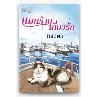 หนังสือนิยาย แผนร้ายเกี่ยวรัก : กิ่งฉัตร : ลูกองุ่น