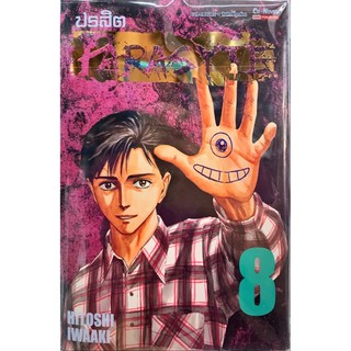 ปรสิต Bigbook เล่ม 1-8 [PARASYTE] [แยกเล่ม][หนังสือการ์ตูน]ใหม่ มือหนึ่ง