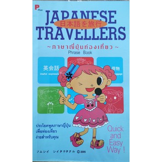 ภาษาญี่ปุ่นท่องเที่ยว Japanese Travellers