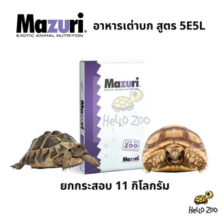 (ยกกระสอบ) อาหารเต่าบก (สูตรใหม่ 5E5L) Mazuri Tortoise LS Diet มาซูริเต่าบกสูตรใหม่ กระสอบ 11 กิโลกรัม [MZ16]