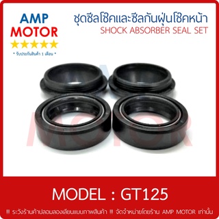 ซีลโช้คหน้าคู่ และ ซีลกันฝุ่นโช๊คหน้าคู่ ชุด จีที125 GT125 ซีลกันฝุ่น