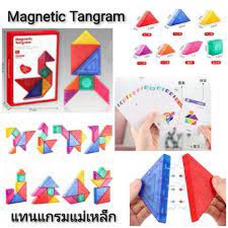 Magnetic Tangram แทนแกรมแม่เหล็ก พร้อมส่ง!!