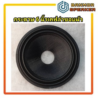 กระดาษลำโพง 6" เคปล่า ขอบผ้า รูวอยส์ 35 มม. กระดาษ ลำโพง รถยนต์