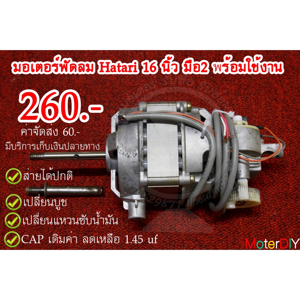 มอเตอร์พัดลมHarari 16”มือ2 ของแท้
