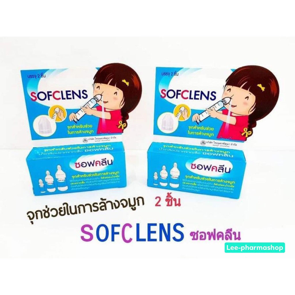 จุกล้างจมูก (SofClens) ซอฟคลีน จุกล้างจมูก จำนวน 1 กล่อง บรรจุ 2 ชิ้น