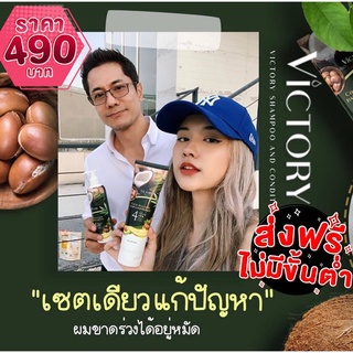 💥 ส่งฟรี 💥 วิคตอรี่ victory 1 แถม 1 แชมพูและครีมนวดรักษาผมร่วง กระตุ้นการเกิดผมใหม่ ผมบาง ผมเสีย ดูแลลึกถึงรากผม✔