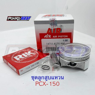 ลูกสูบแหวนชุด PCX-150 (AIR PISTON)