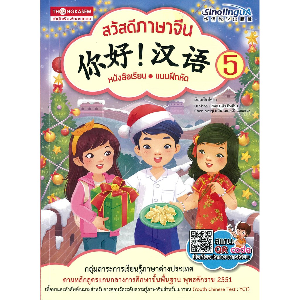 Thongkasem หนังสือชุด สวัสดีภาษาจีน 5