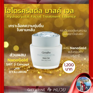 Hydrocrystal Mark Gel GIFFARINE ไฮโดรคริสตัล มาสค์ เจล กิฟฟารีน คุณค่าทองคำบริสุทธ์ มาส์กหน้า ผิวฉ่ำน้ำ Sleeping Mask