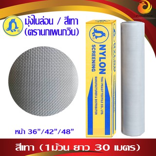 มุ้งไนล่อน สีเทา (ตราเพนกวิน) หน้ากว้าง 36" /42"/48" (ยกม้วน 30 เมตร)