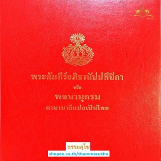 พระคัมภีร์อภิธานัปปทีปิกา หรือ พจนานุกรมบาลีแปลเป็นไทย