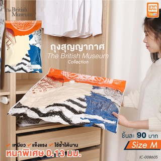 ถุงสุญญากาศพรีเมี่ยม รุ่นบริติชมิวเซียม Size:M 80x60 cm.