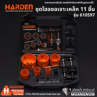 HARDEN รุ่น 610597 ชุดโฮลซอเจาะเหล็ก 11 ชิ้น ขนาด 22-64 มิล 11Pcs HSS Bi-metal Hole Saw Set