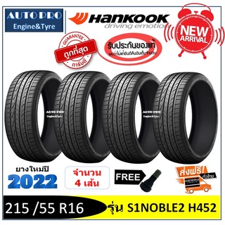 215 /55 R16 Hankook S1Noble2 |2,4 เส้น| *ปี2022*-ส่งฟรี- เงินสด/เก็บเงินปลายทาง ยางใหม่/ยางฮันกุ๊ก